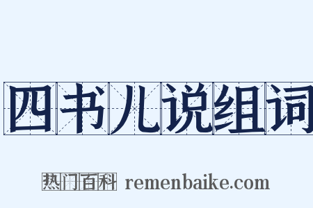 四书儿说组词是什么意思的图片